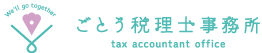 ごとう税理士事務所